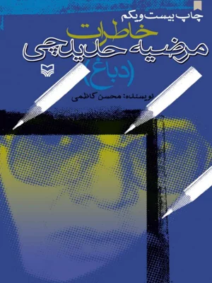 خاطرات مرضیه حدیدچی دباغ